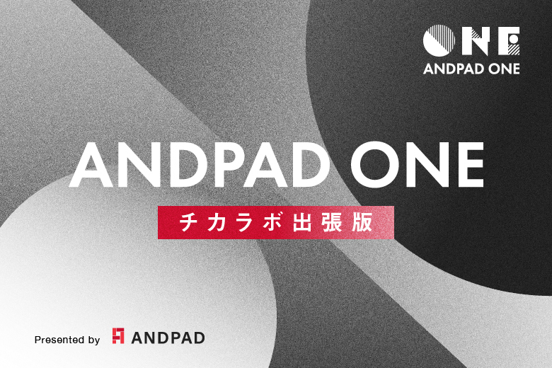 ANDPAD ONE~チカラボ出張版~