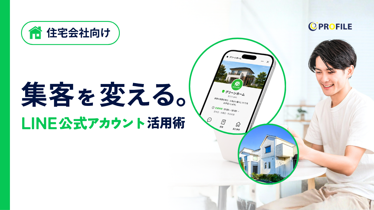 ゼロからわかる！住宅会社のLINE公式アカウント活用