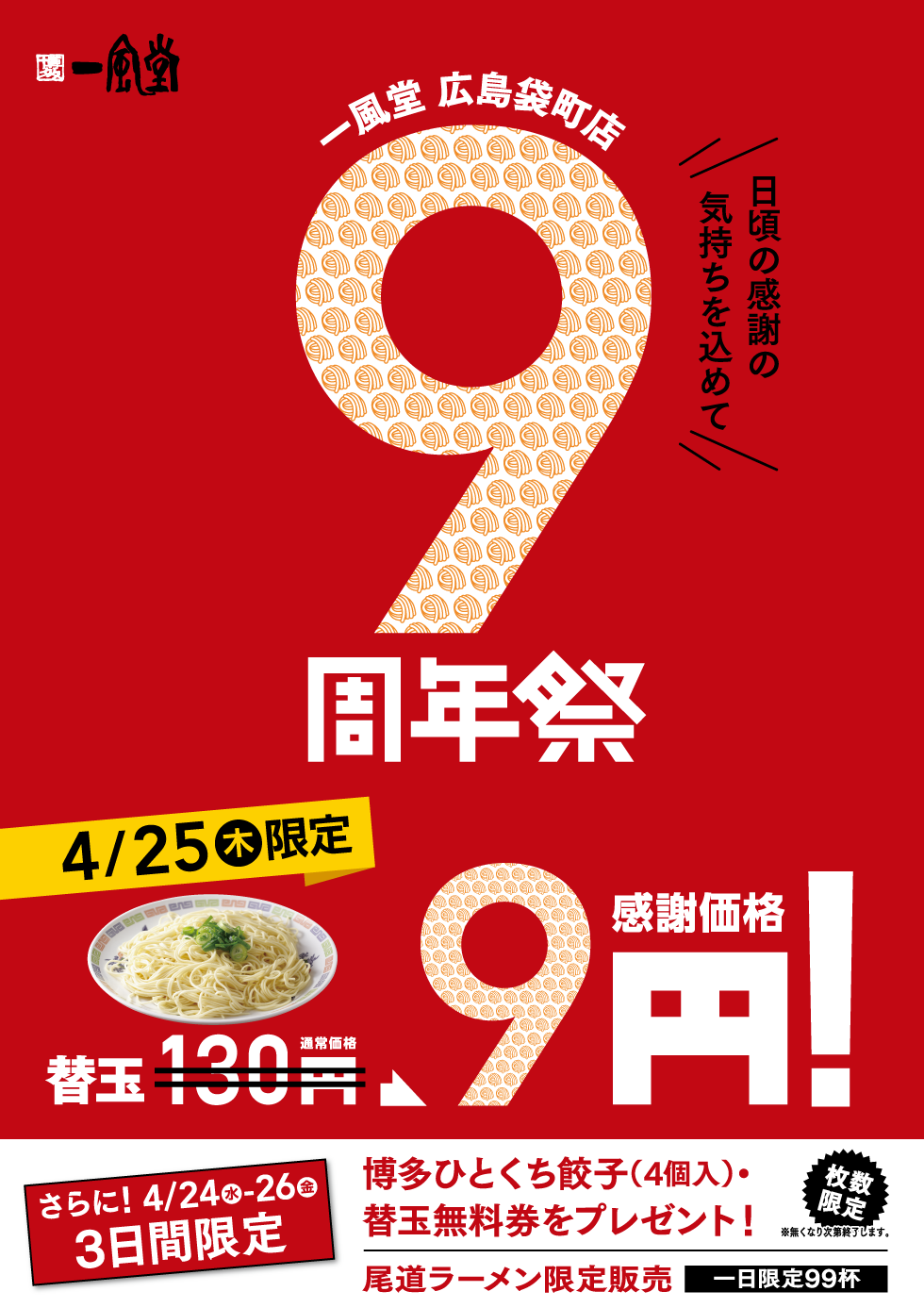 190417_広島袋町店_9周年_130円修正