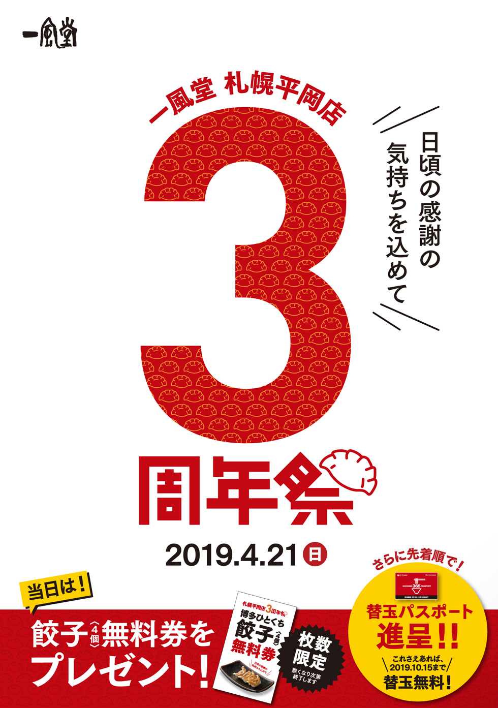 190417_札幌平岡_3周年ポスターA1