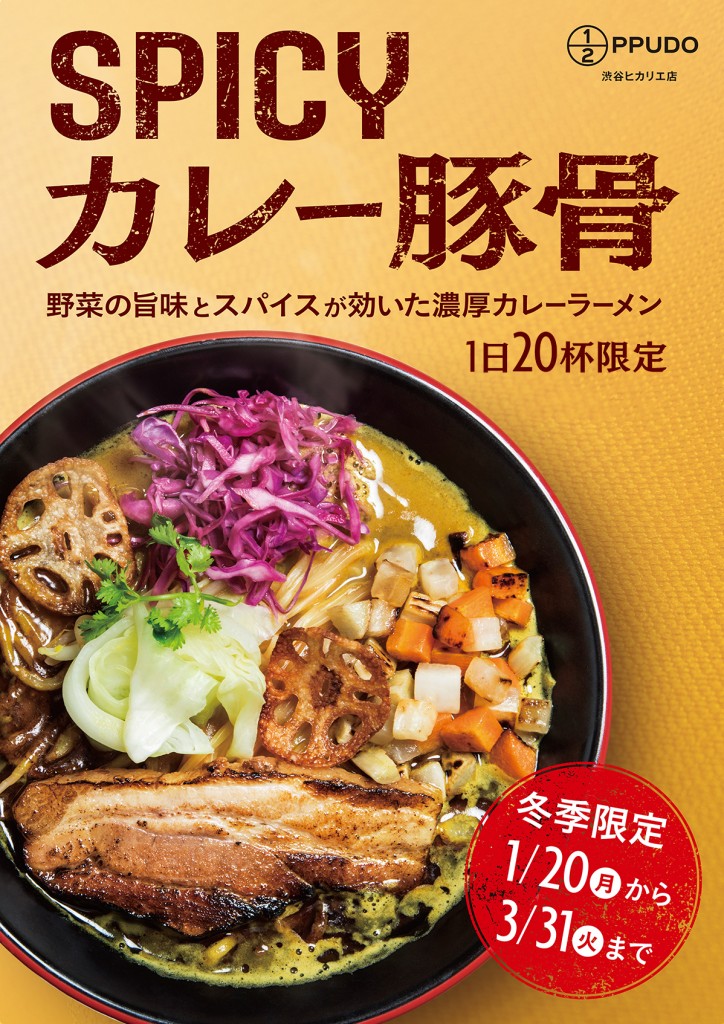 spicyカレー豚骨web用