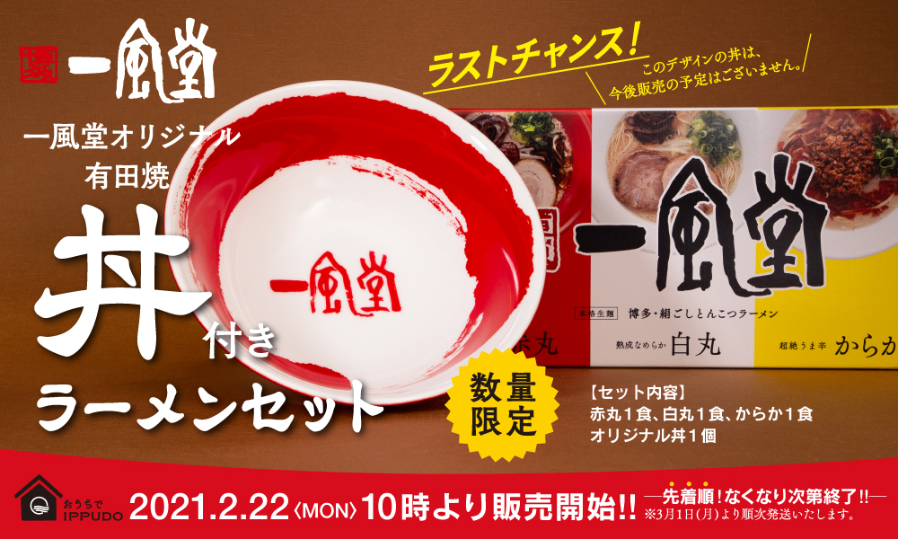 210218_一風堂丼・3種ラーメンバナー3点_麺ズ用_22日販売開始_TOP