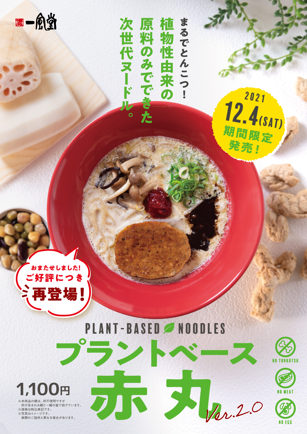 プラントベース赤丸2_POP