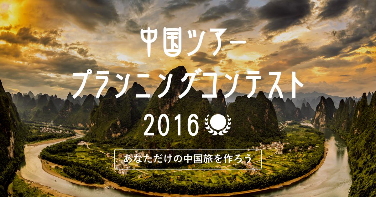 中国ツアープランニングコンテスト2016