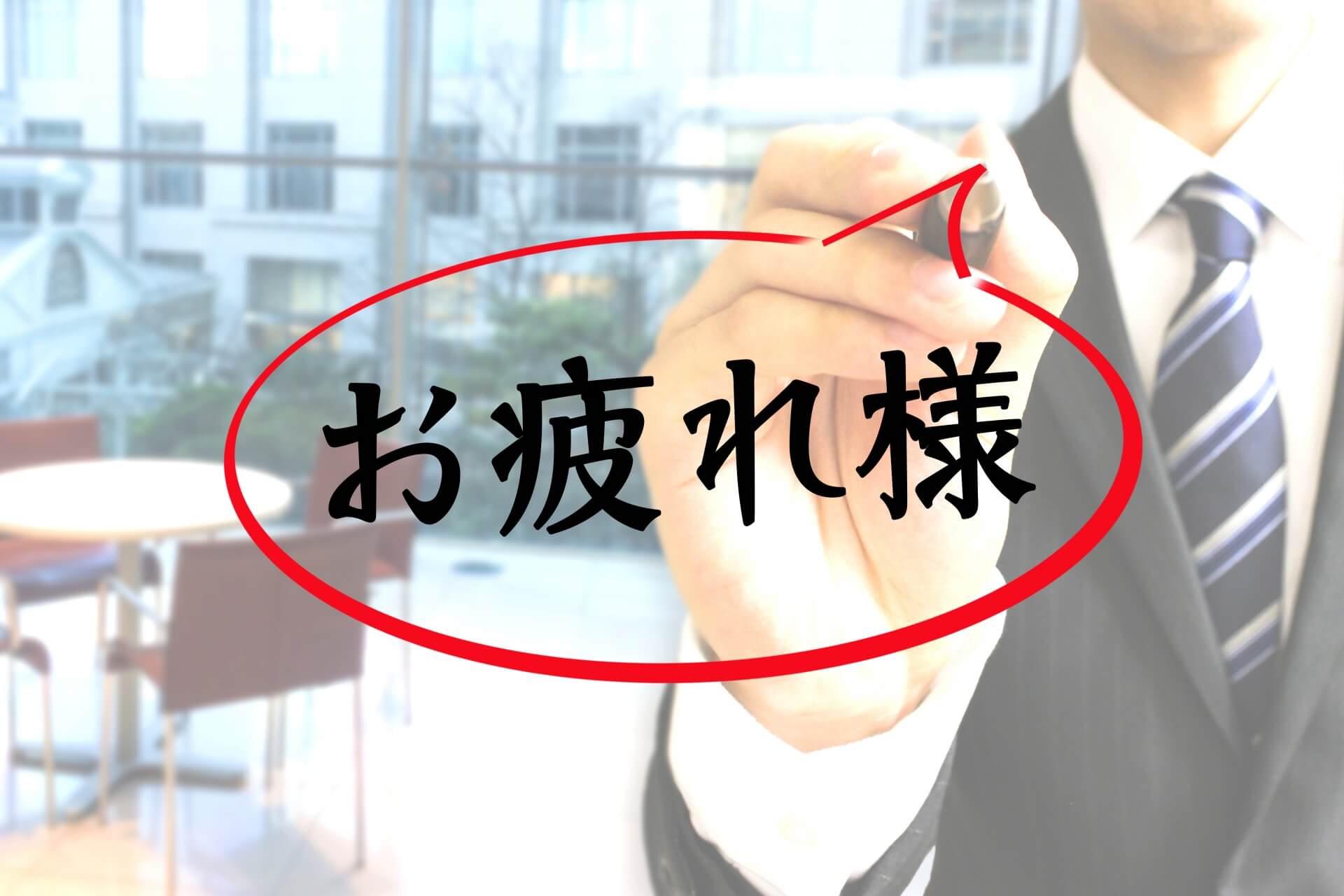慰労会での幹事の挨拶例 慰労会での幹事の挨拶例