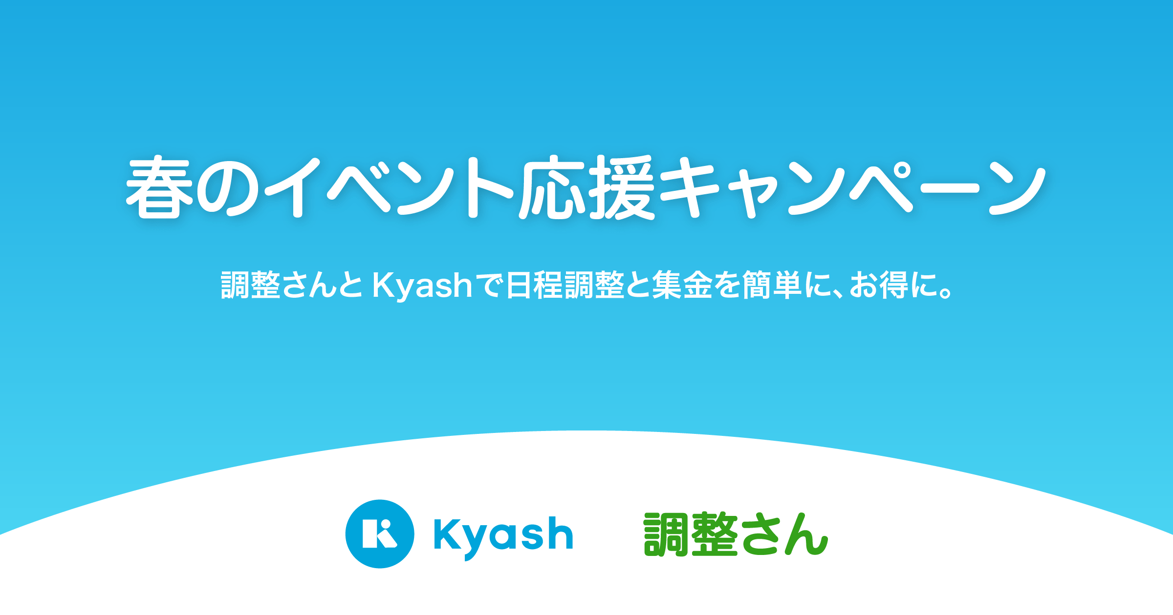 ウォレットアプリKyashとコラボで『春のイベント応援キャンペーン』実施!抽選で1万円をプレゼント! ウォレットアプリKyashとコラボで『春のイベント応援キャンペーン』実施!抽選で1万円をプレゼント!