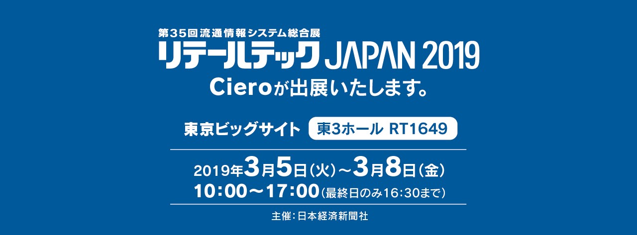 リテールテック JAPAN 2019 Cieroが出展いたします。 リテールテック JAPAN 2019 Cieroが出展いたします。