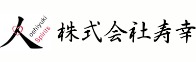株式会社寿幸