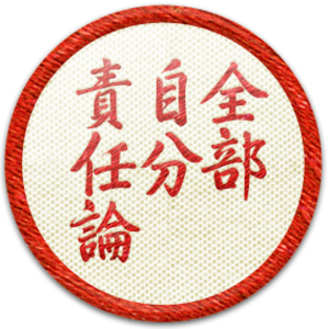 全部自分責任論