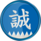 誠