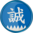 誠