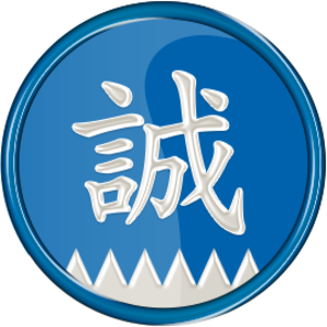 誠