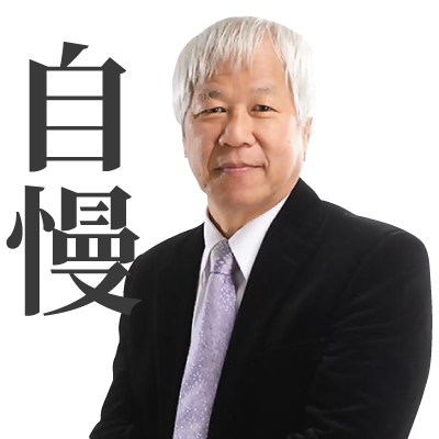 自慢|何飛鵬