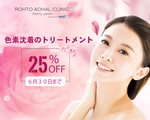 ロートアオハルクリニック - ホーチミンのシミ取りはどうする?ホーチミンの美容皮膚科クリニック「ロートアオハルクリニック」 - 美容クリニック