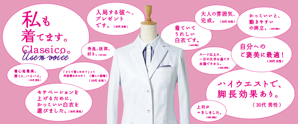 私も着てます、クラシコ