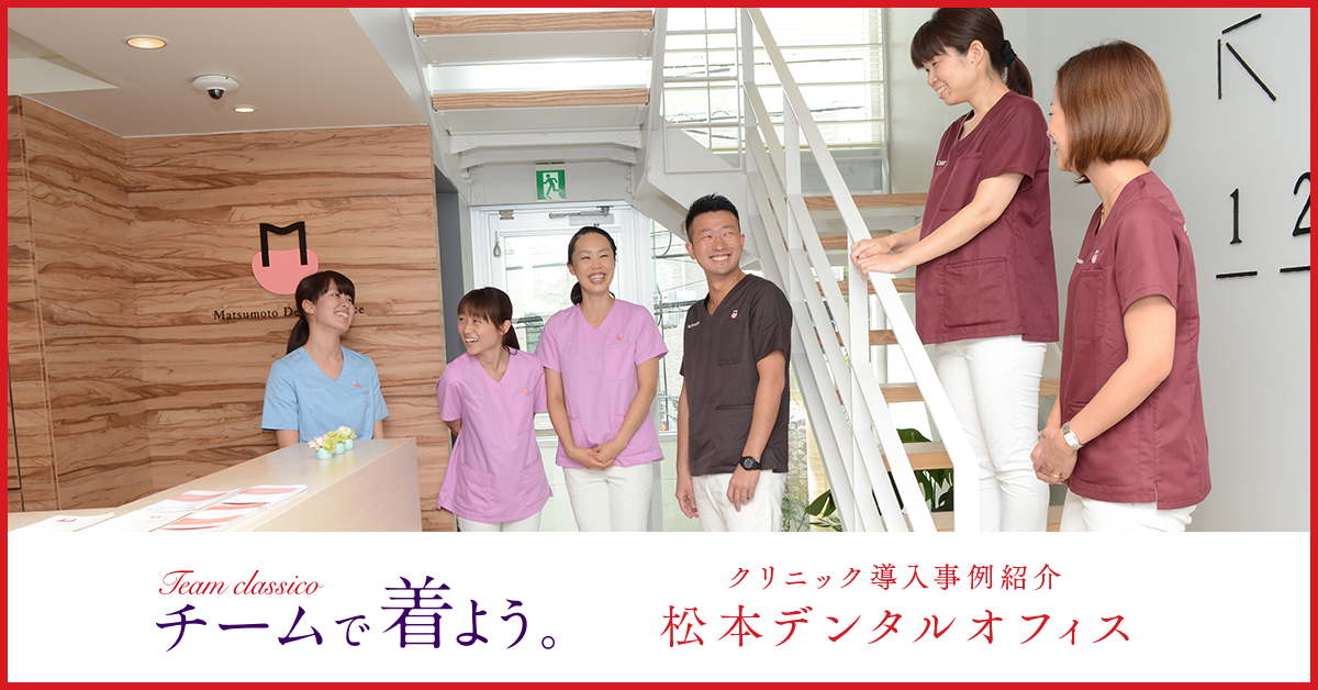 クリニック導入事例紹介：松本デンタルオフィス｜チームで着よう。Team