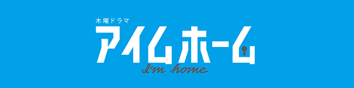 アイムホーム