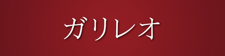 ガリレオ