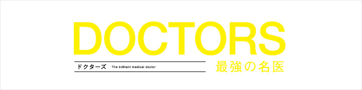 ドクターズ