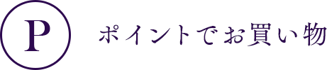 ポイントでお買い物