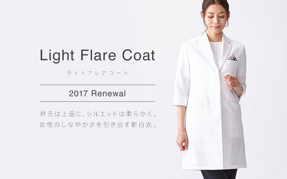 Light Flare Coat 2017 ライトフレアコート