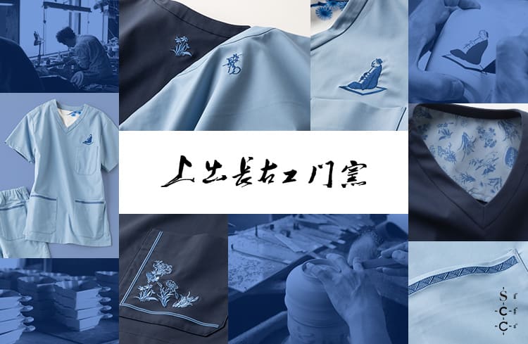 上出長右衛門窯 | SCRUB CANVAS CLUB