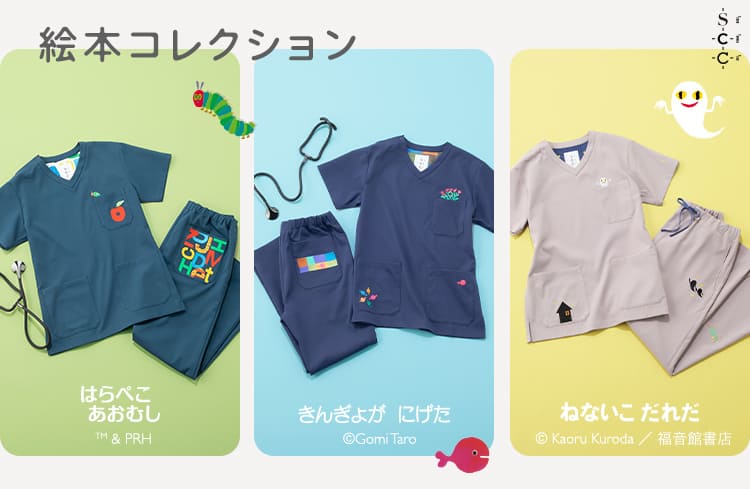 絵本コレクション | SCRUB CANVAS CLUB