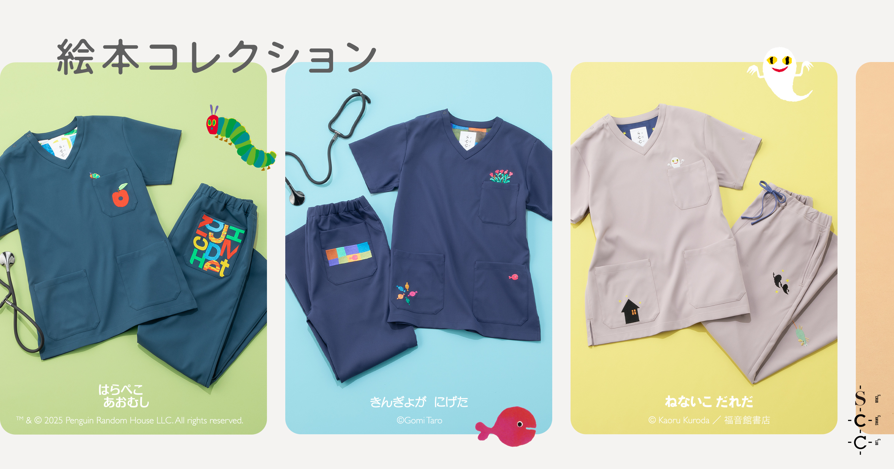 絵本コレクション | SCRUB CANVAS CLUB