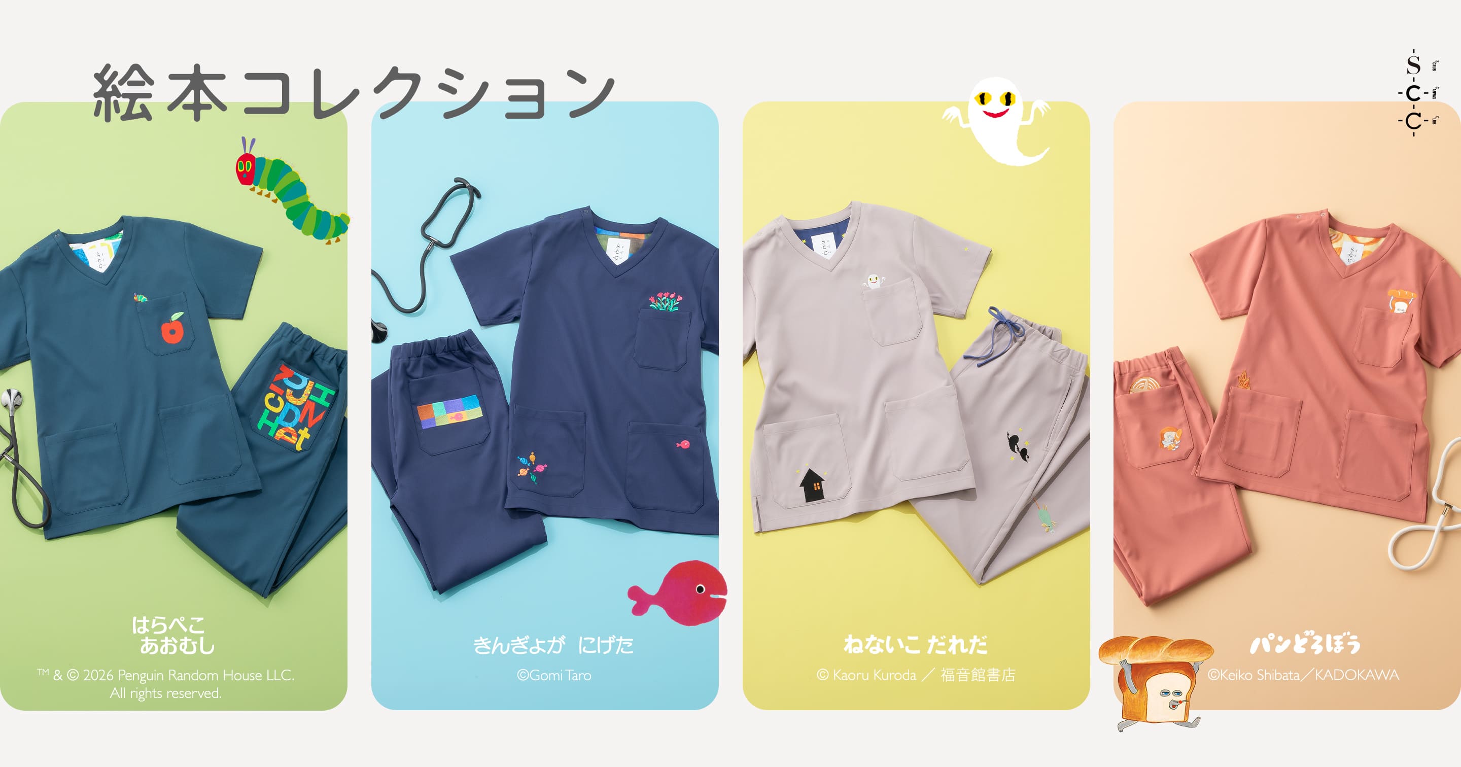 絵本コレクション | SCRUB CANVAS CLUB