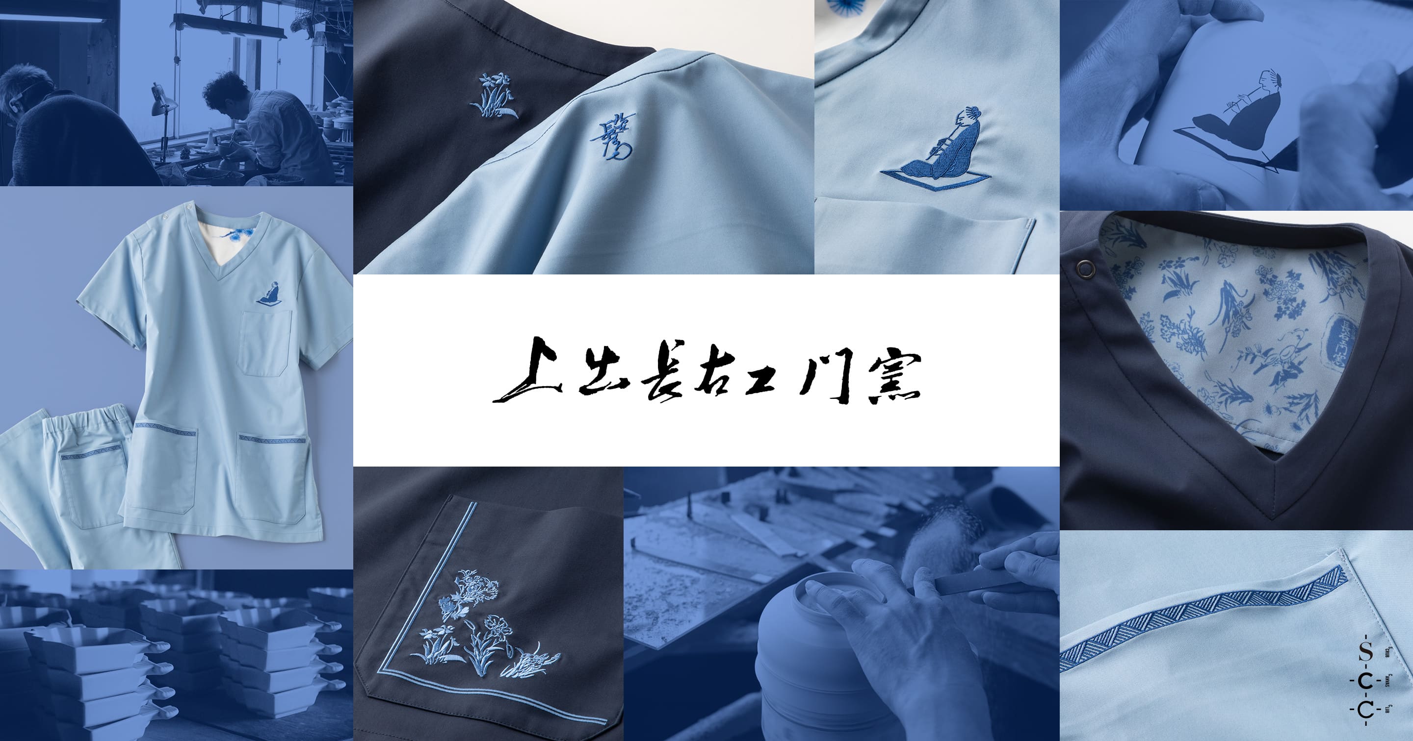 上出長右衛門窯 | SCRUB CANVAS CLUB