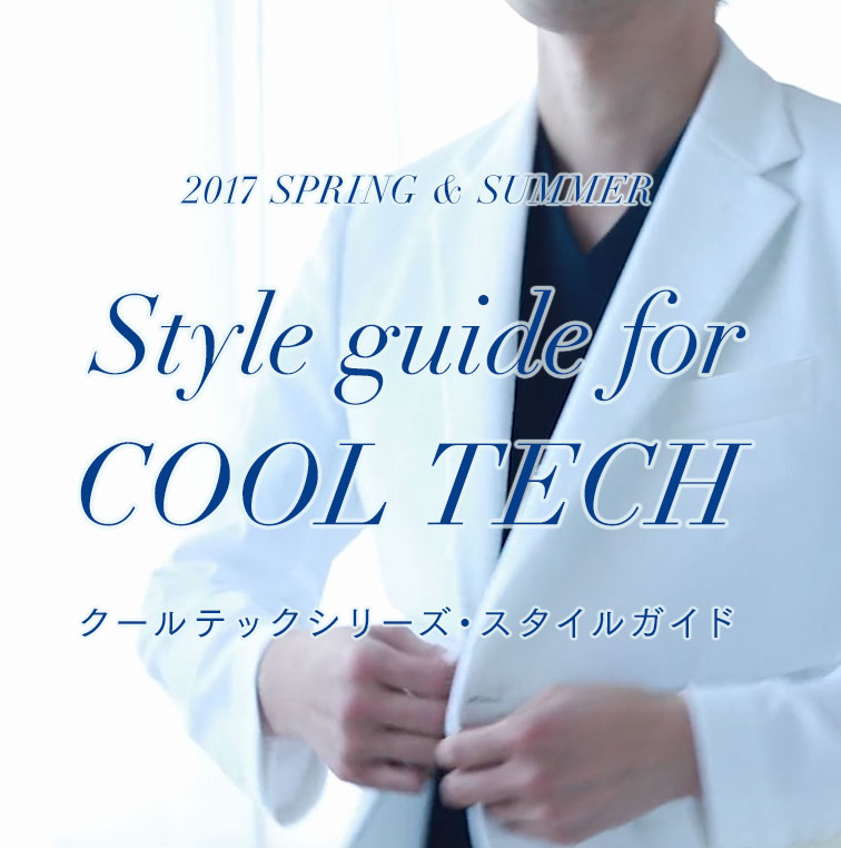 2017 SPRING & SUMMER Style guide for COOL TECH クールテックシリーズ・スタイルガイド