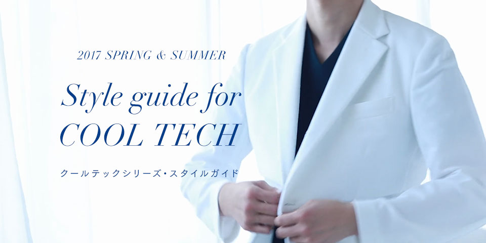 2017 SPRING & SUMMER Style guide for COOL TECH クールテックシリーズ・スタイルガイド