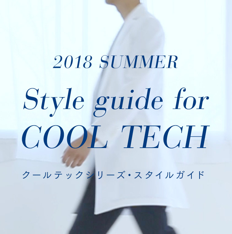 2017 SPRING & SUMMER Style guide for COOL TECH クールテックシリーズ・スタイルガイド 2018