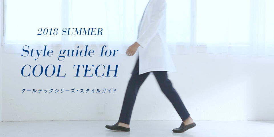 2017 SPRING & SUMMER Style guide for COOL TECH クールテックシリーズ・スタイルガイド 2018