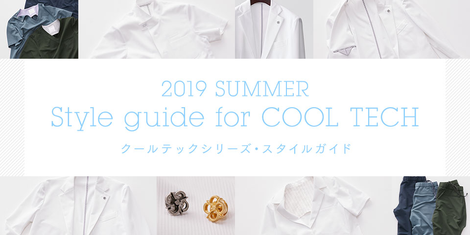 2019 SUMMER Style guide for COOL TECH クールテックシリーズ・スタイルガイド 2019