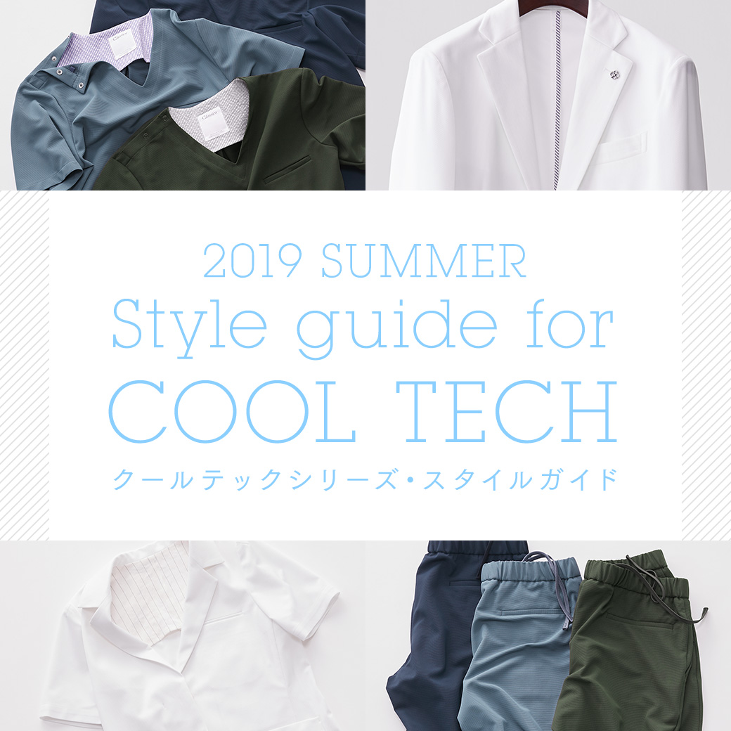 2019 SUMMER Style guide for COOL TECH クールテックシリーズ・スタイルガイド 2019