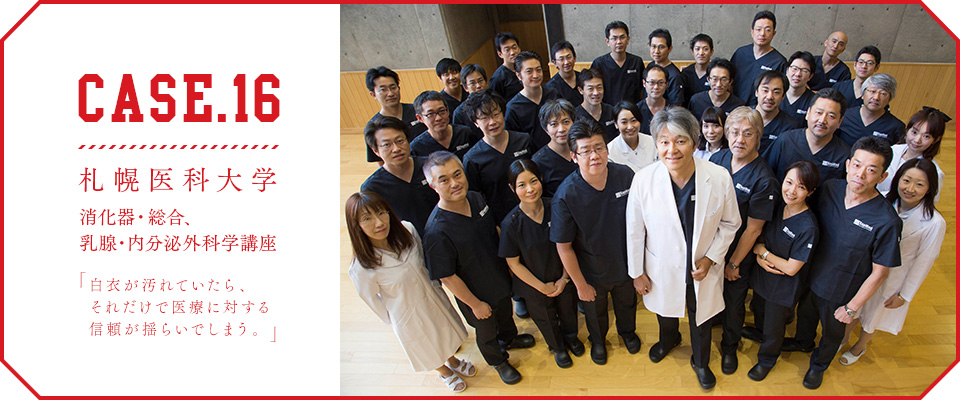 CASE.16【札幌医科大学 消化器・総合、乳腺・内分泌外科学講座】