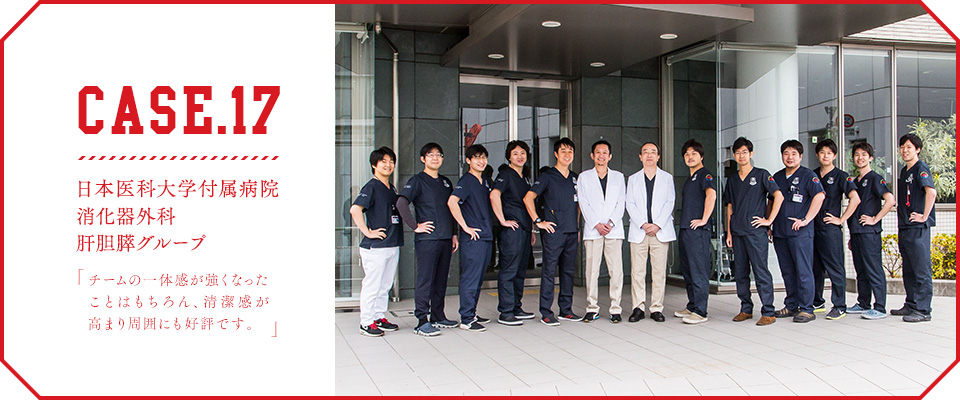 CASE.17【日本医科大学付属病院 消化器外科 肝胆膵グループ】