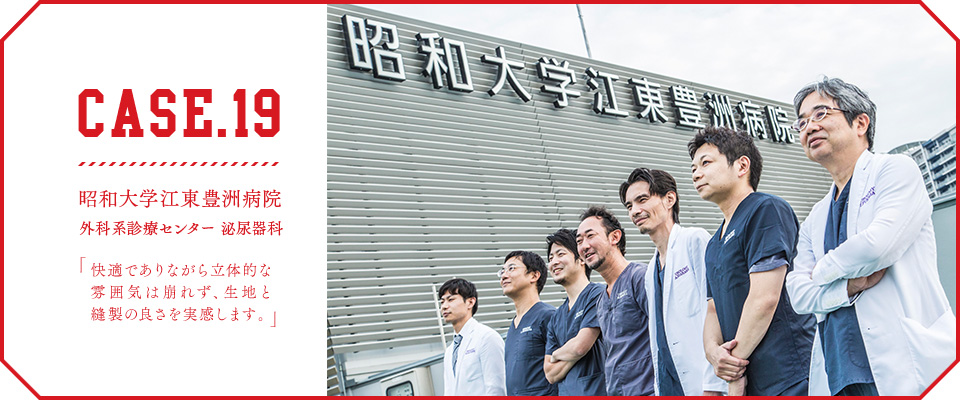 CASE.19【昭和大学江東豊洲病院 外科系診療センター 泌尿器科】