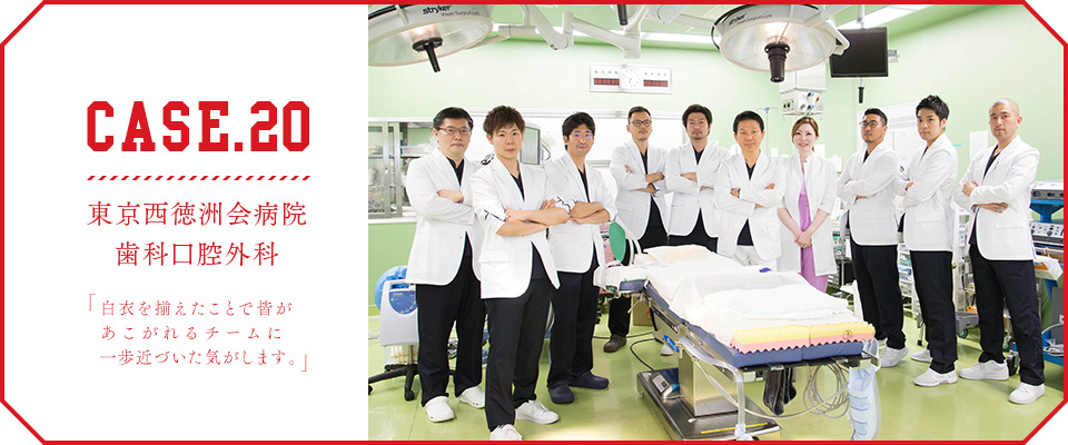 CASE.20【東京西徳洲会病院 歯科口腔外科】