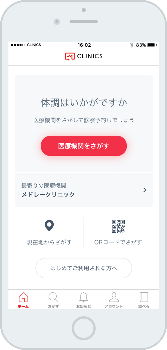 オンライン診療「クリニクス」ホーム