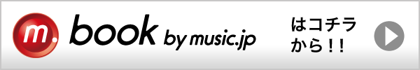 m.book by music.jp はコチラから!!