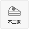 不二家