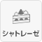 シャトレーゼ
