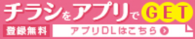 チラシをアプリでGET！登録無料、アプリダウンロードはこちら