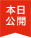 本日公開