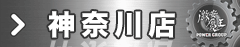 神奈川店
