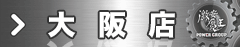 大阪店