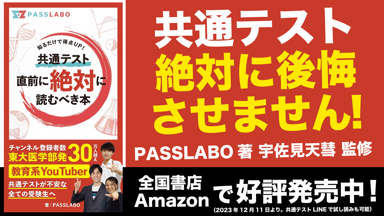 共通テスト直前に絶対に読むべき本 | PASSLABO, 宇佐見 天彗 |本