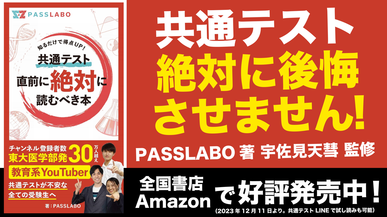 PASSLABO宇佐見天彗が語る！『共通テスト直前に絶対に読むべき本』の